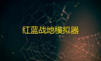 红蓝战地模拟器